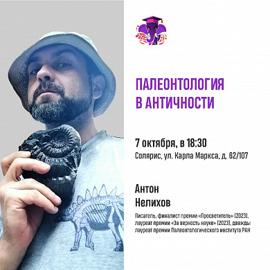 Ивановцам расскажут о палеонтологии в Античности (12+)